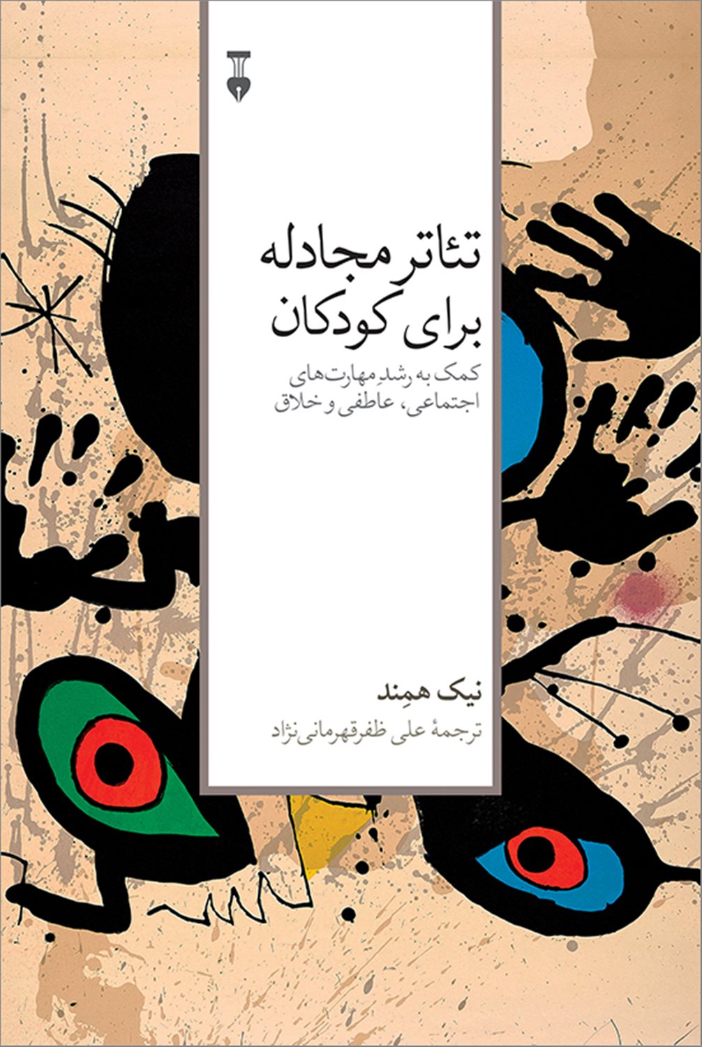 تئاتر مجادله برای کودکان 
