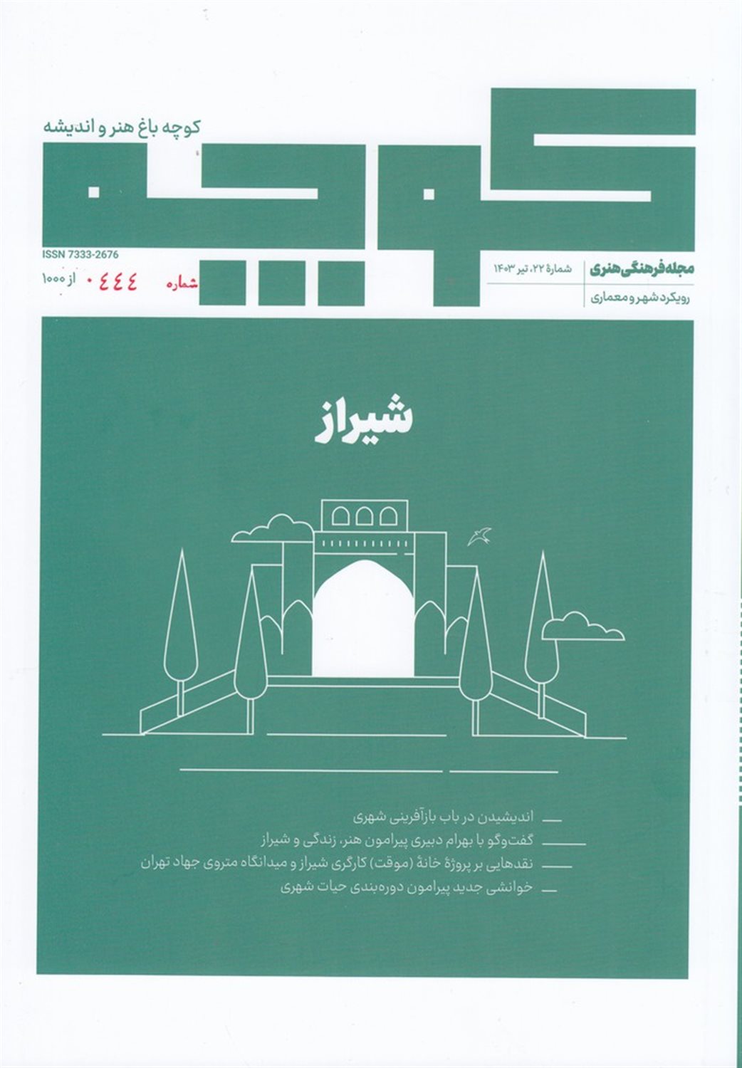 فصلنامه کوچه 22