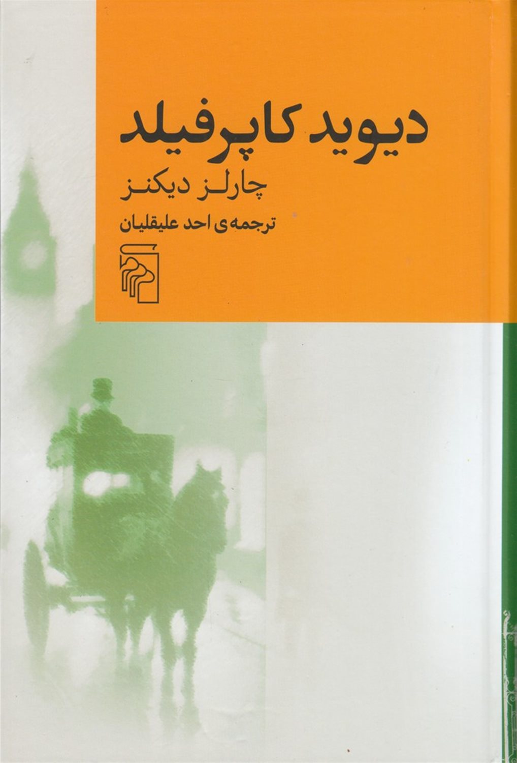 دیوید کاپرفیلد