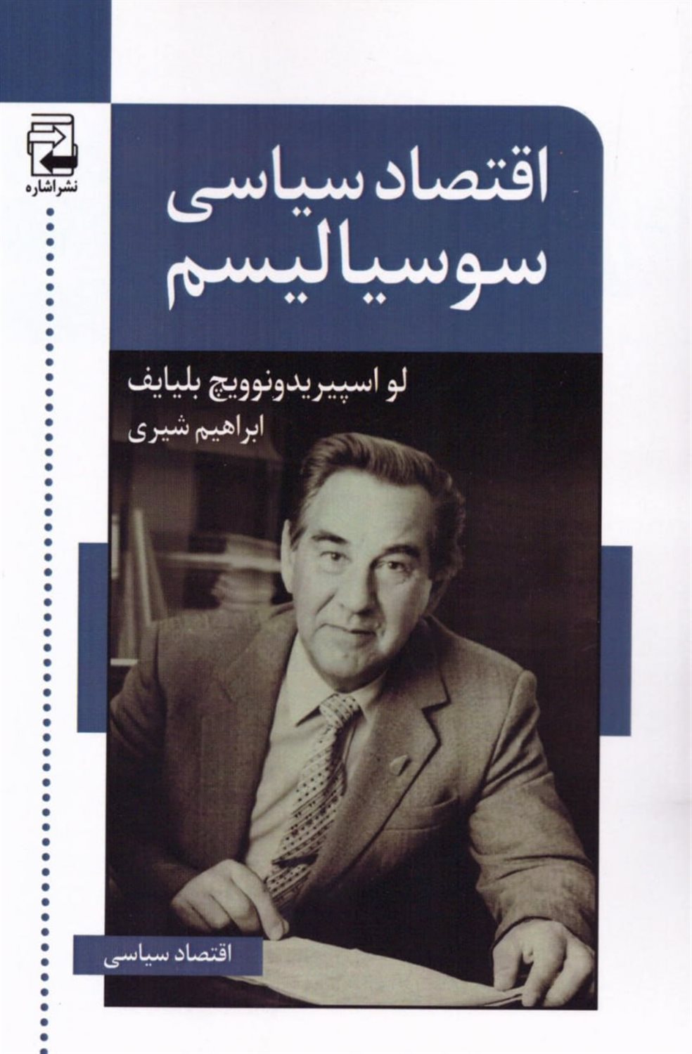 اقتصاد سیاسی سوسیالیسم
