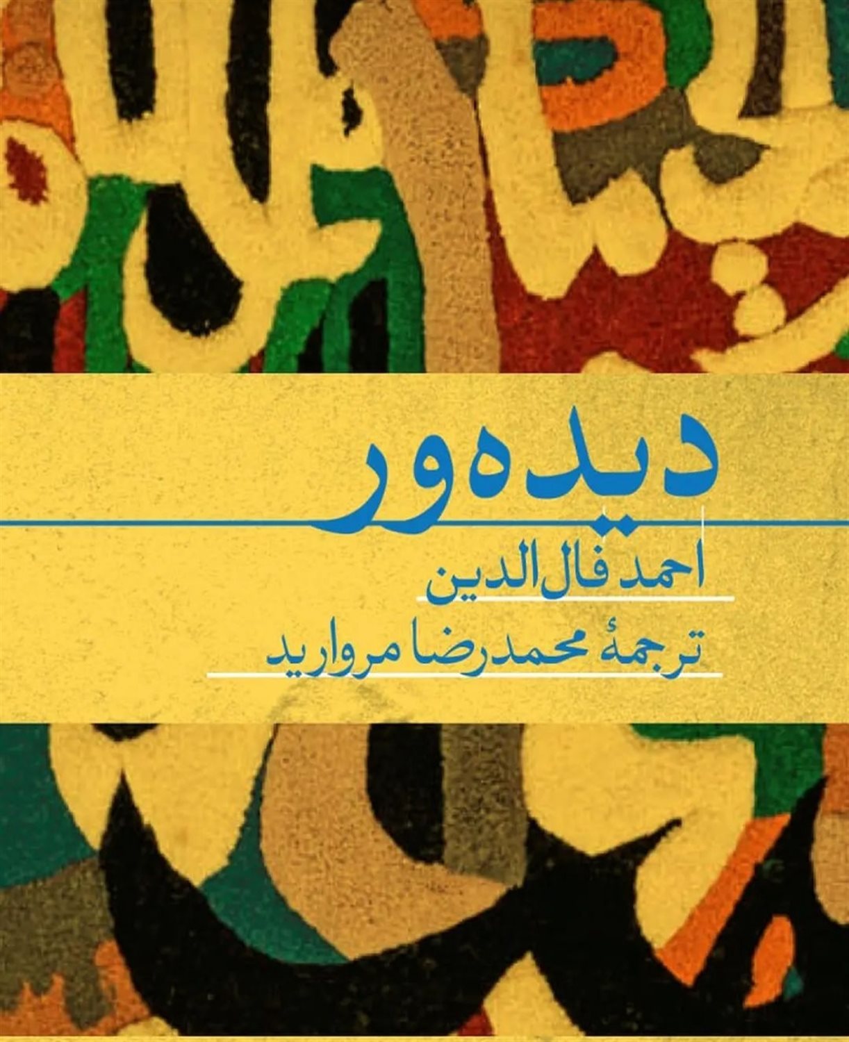 دیده ور 