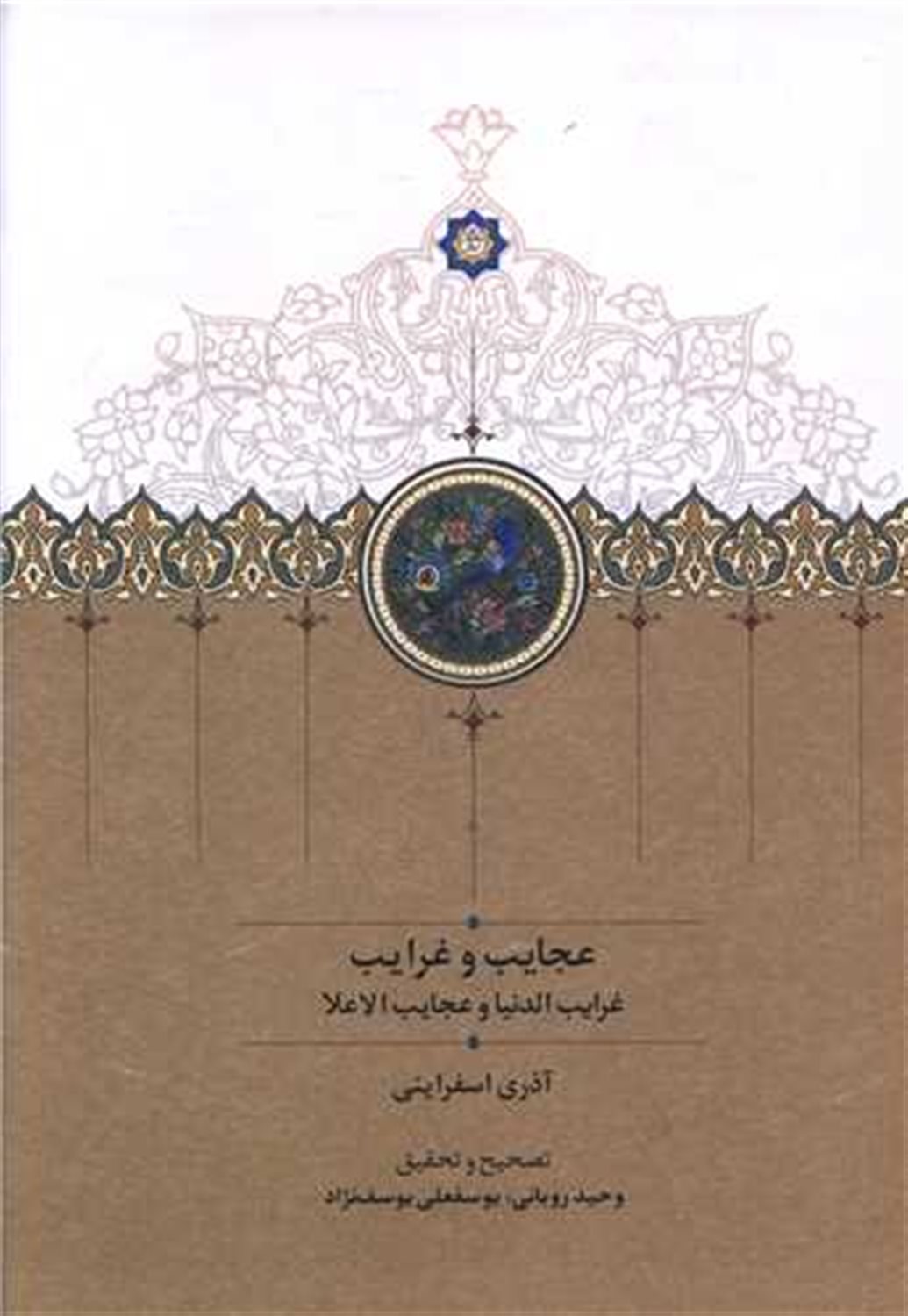 عجایب و غرایب 