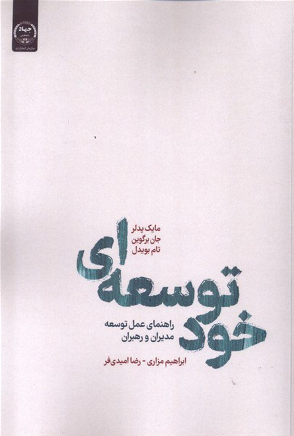 خود توسعه‌ای