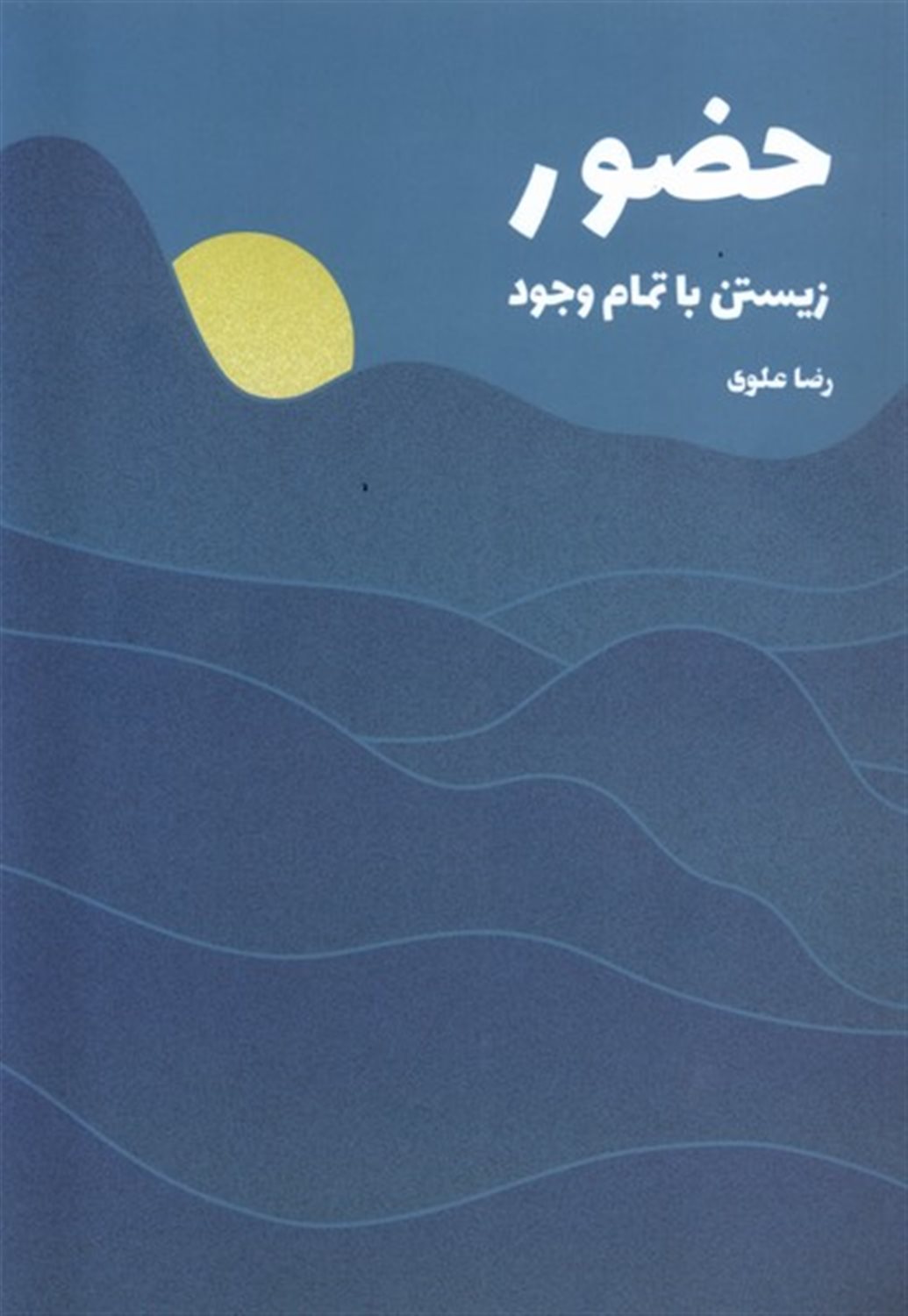 حضور (زیستن با تمام وجود)