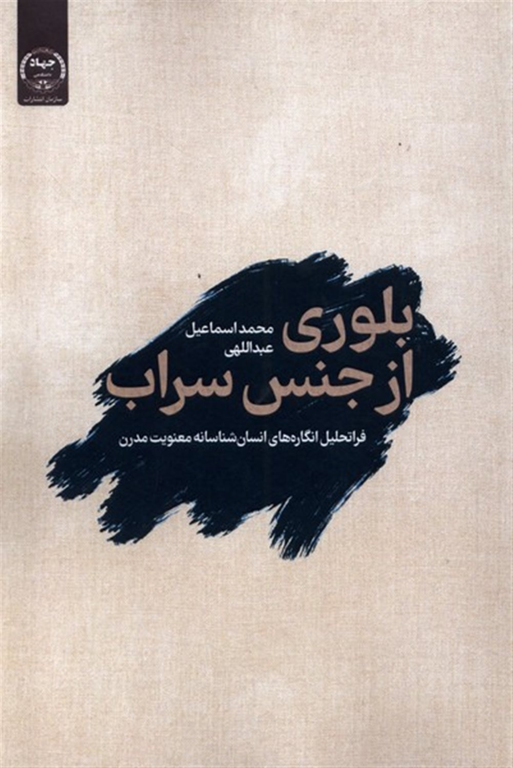 بلوری از جنس سراب
