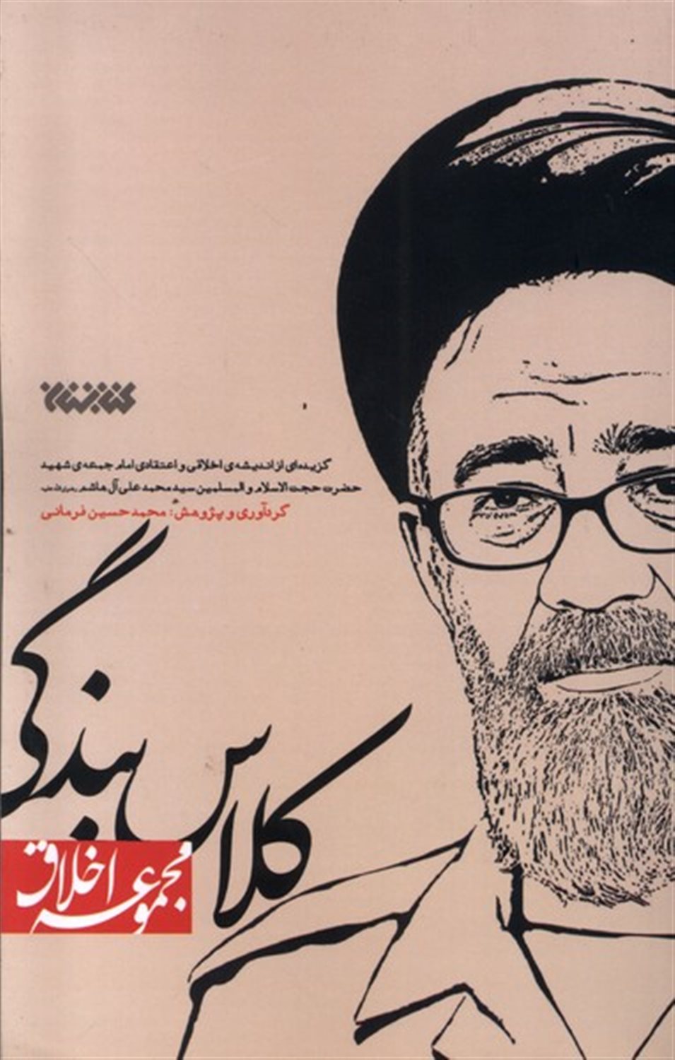 کلاس بندگی (مجموعه اخلاق)