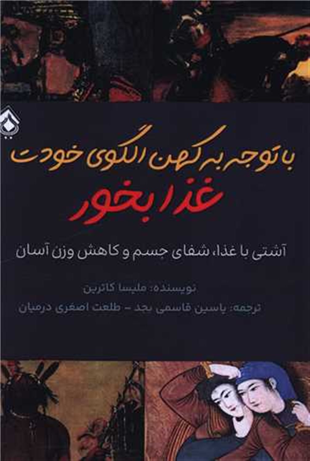 با توجه به کهن الگوی خودت غذا بخور