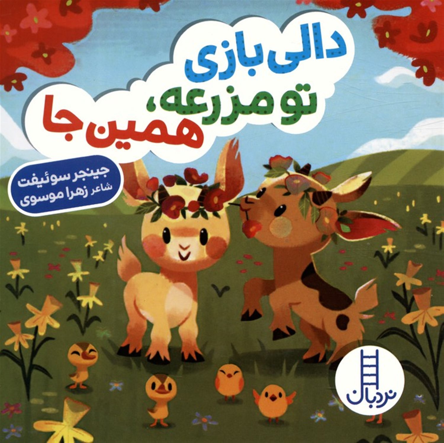 دالی بازی (تو مزرعه، همین‌جا)