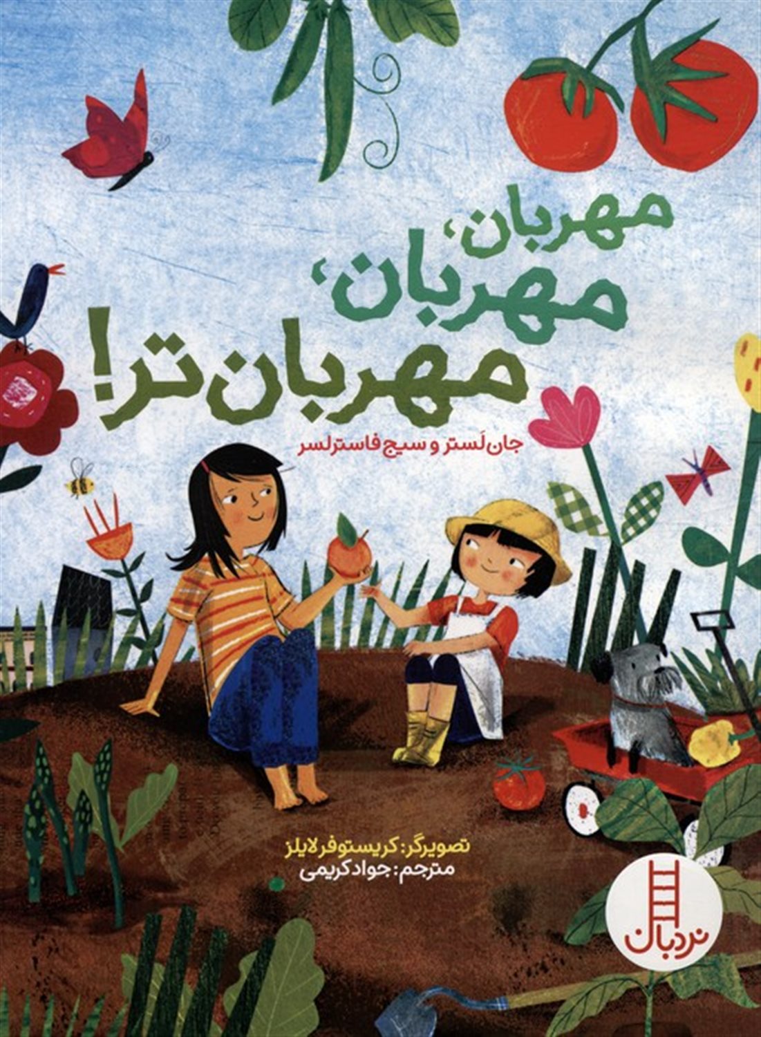 مهربان،مهربان،مهربان تر! 