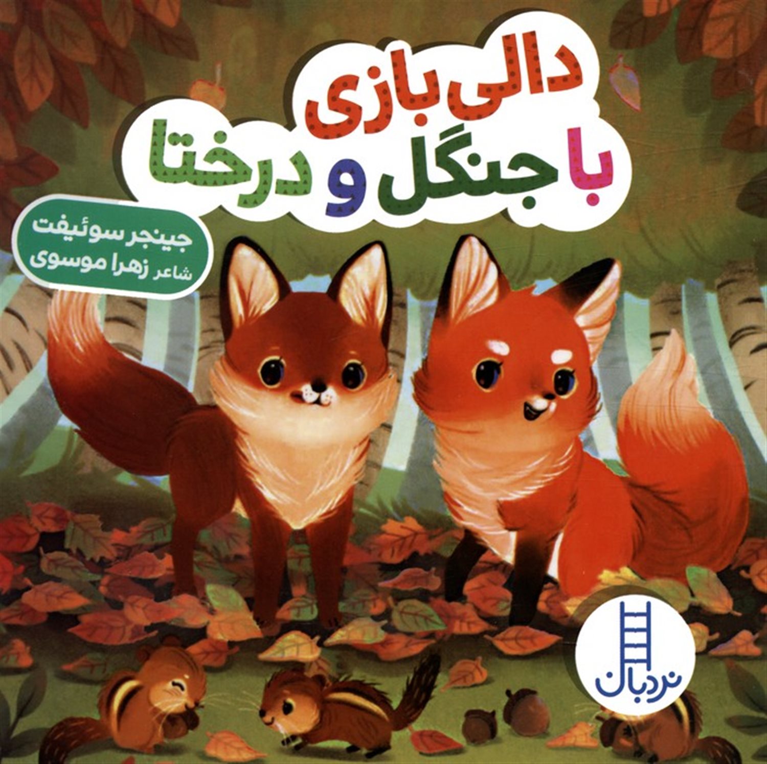 دالی بازی (با جنگل و درختا)