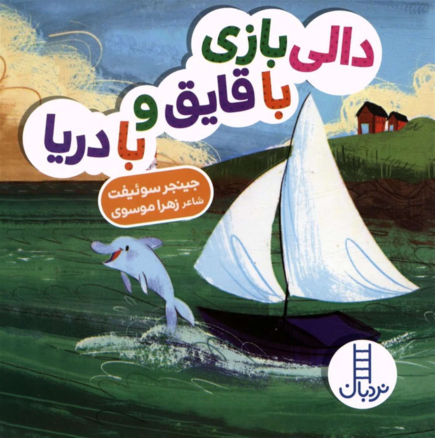 دالی بازی با قایق و با دریا
