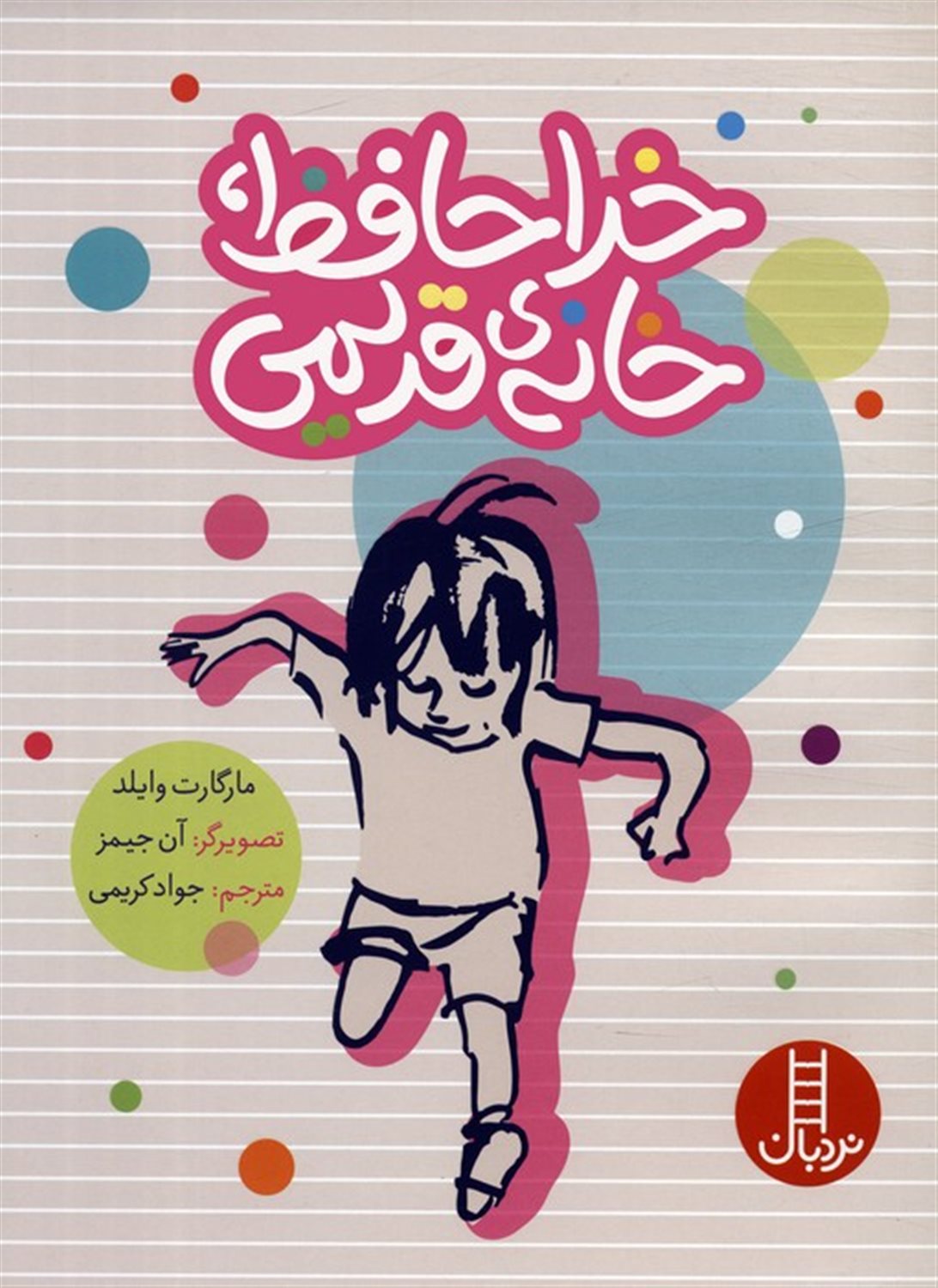 خداحافظ،خانه ی قدیمی 