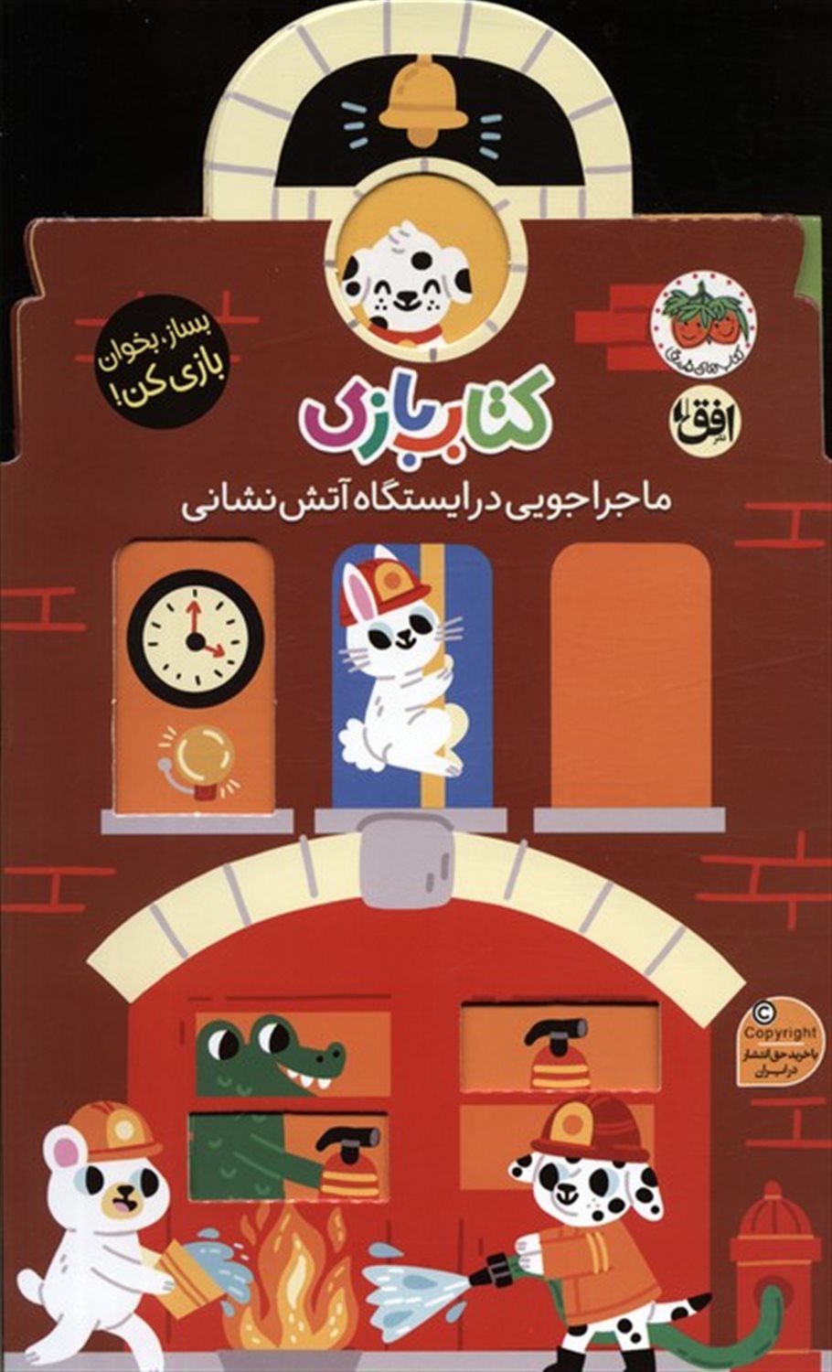 کتاب بازی 6 (ماجراجویی در ایستگاه آتش نشانی)
