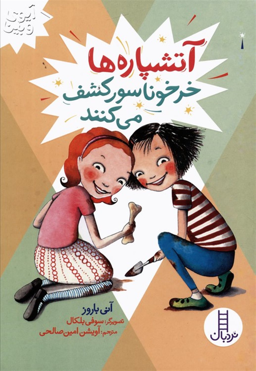 آتشپاره ها خرخوناسور کشف می کنند 