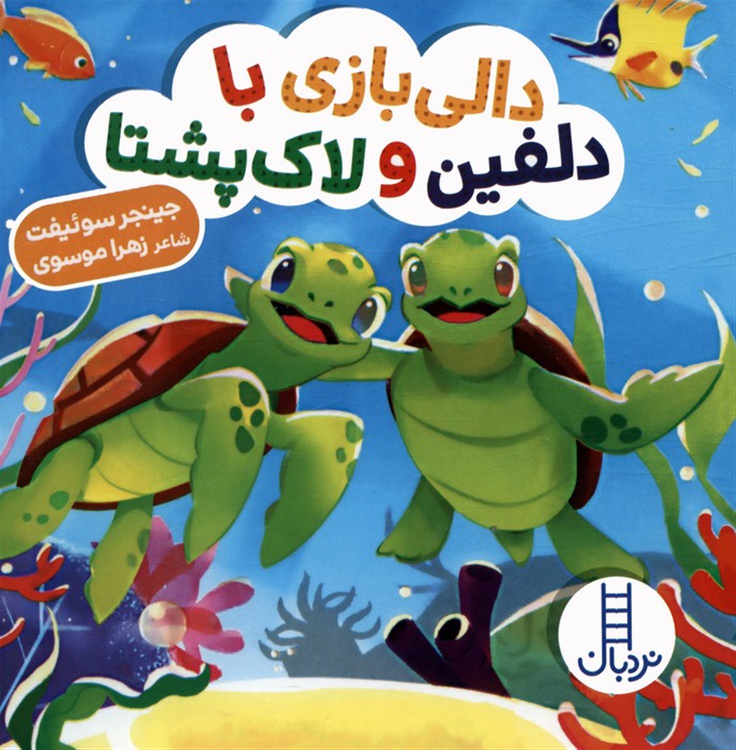 دالی بازی با دلفین و لاک‌پشتا
