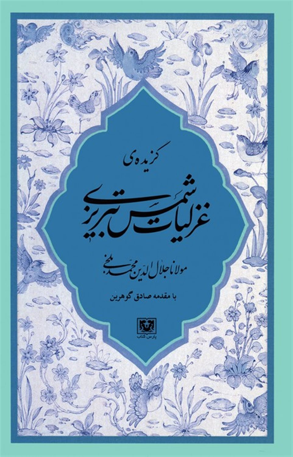 گزیده‌ی غزلیات شمس تبریزی