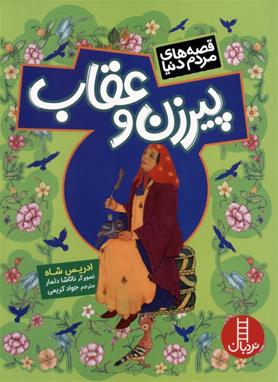 پیرزن و عقاب 
