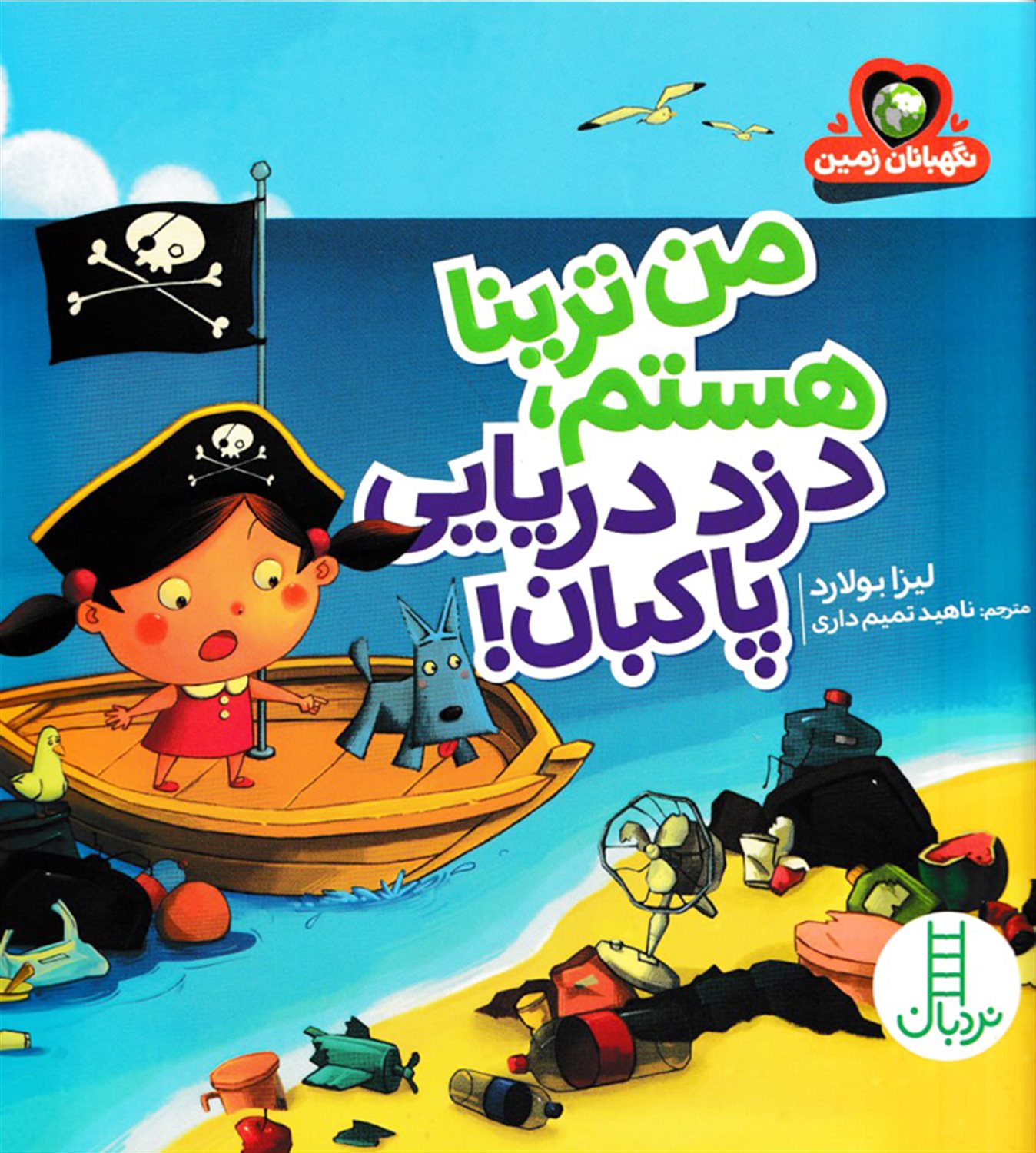 من ترینا هستم دزد دریایی پاکبان 