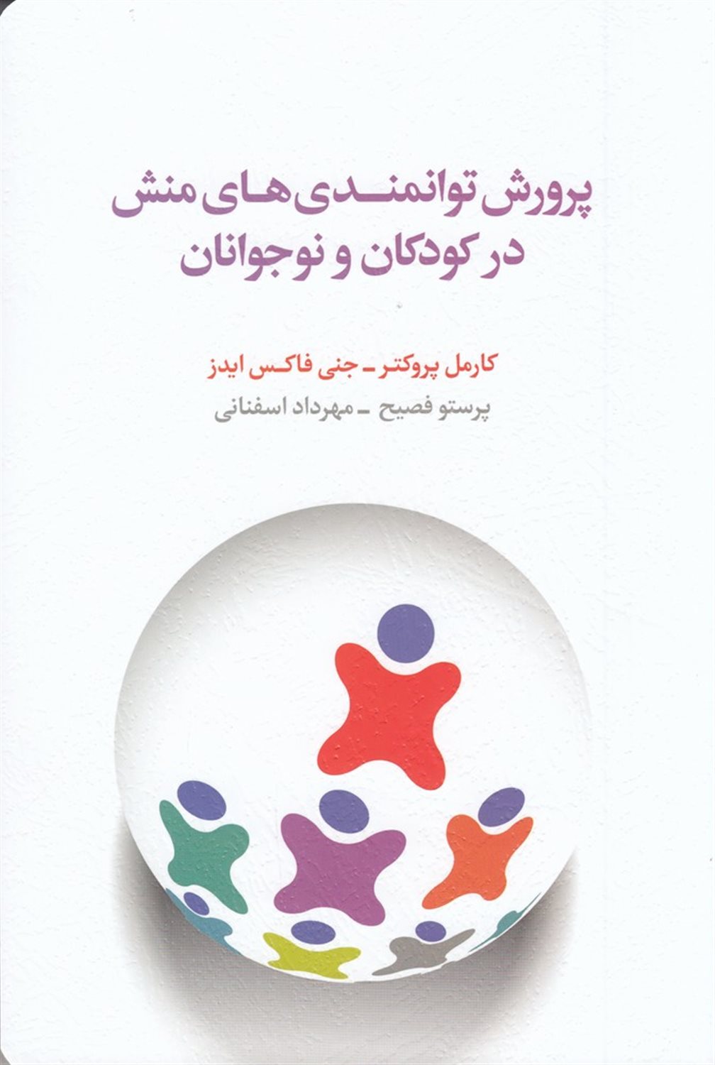 پرورش توانمندی های منش در کودکان و نوجوانان