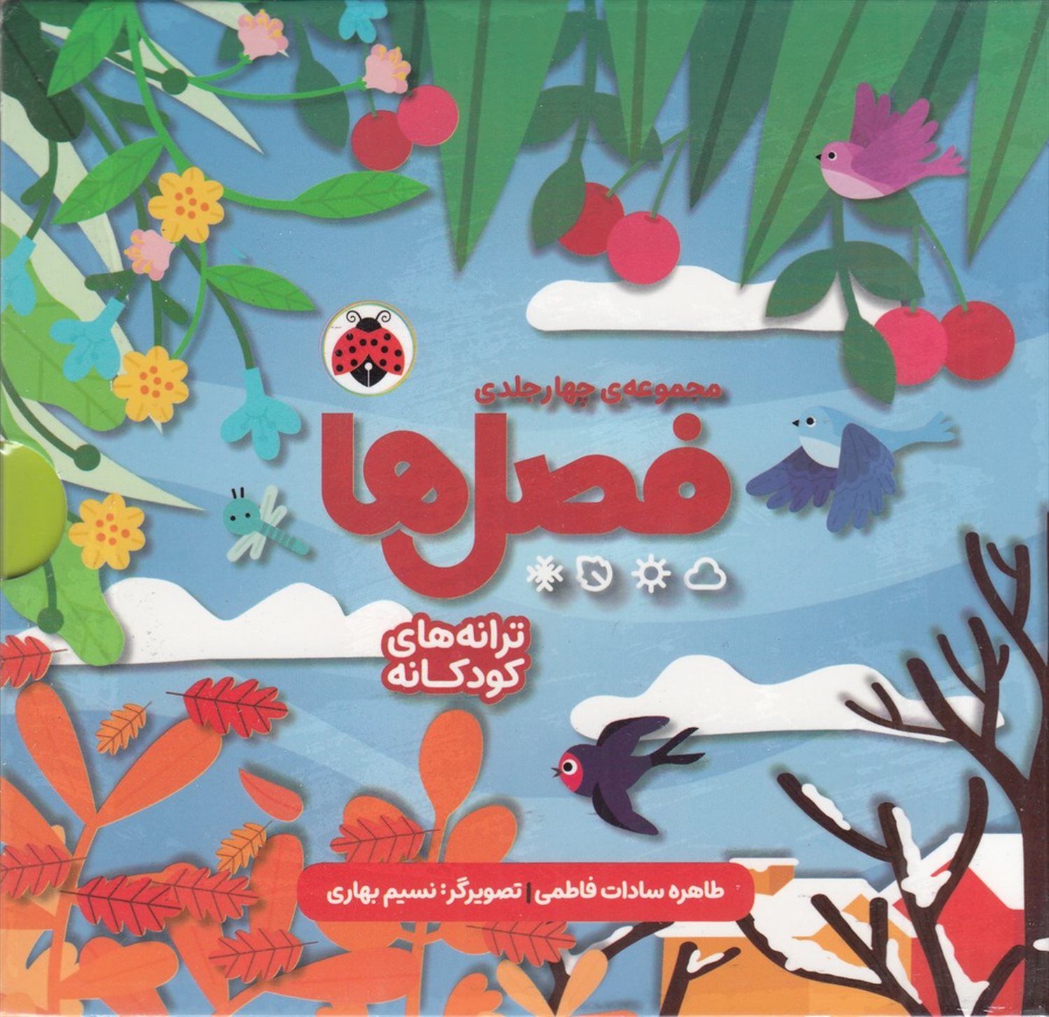 پک فصل‌ها (4جلدی)