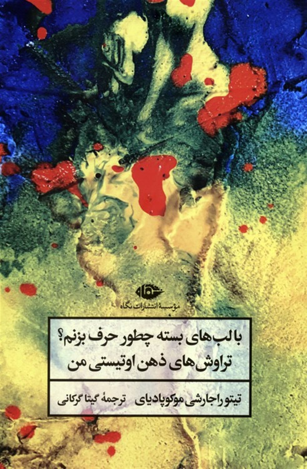 با لب‌های بسته چطور حرف بزنم؟  