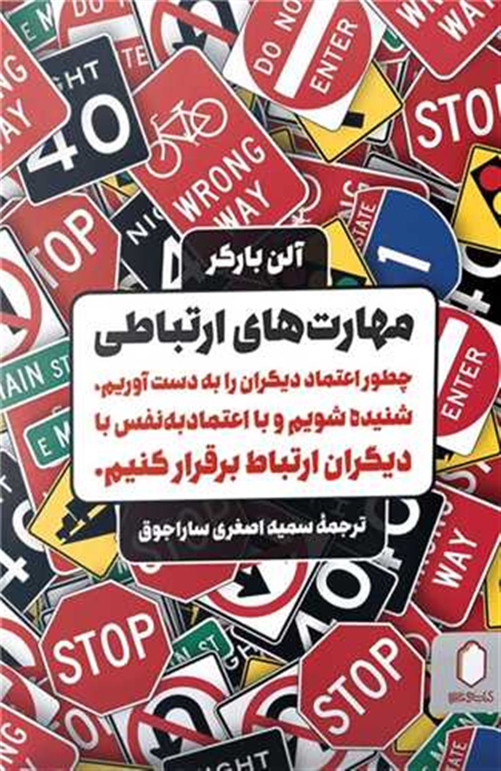 مهارت‌های ارتباطی