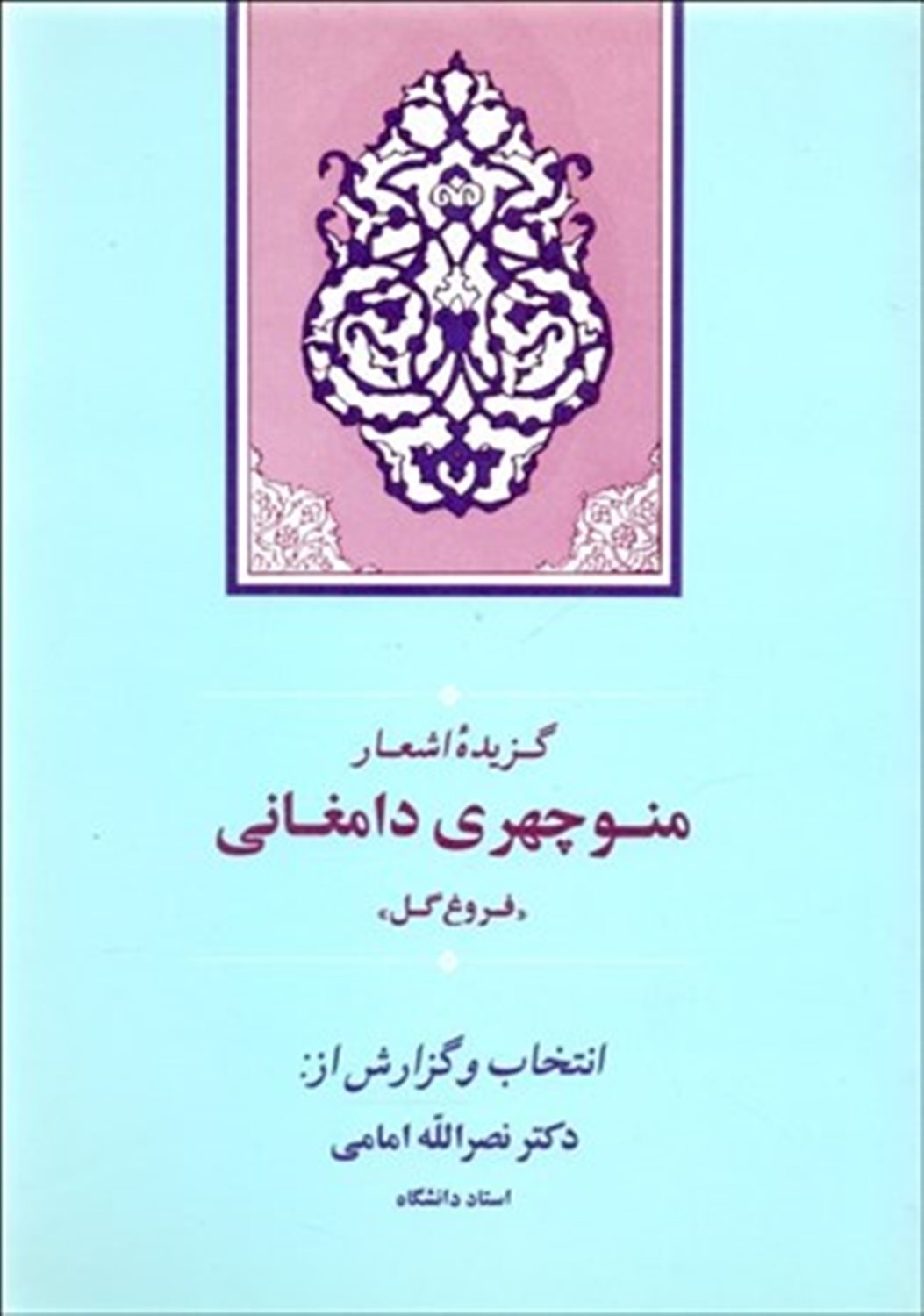 گزیده اشعار منوچهری دامغانی 
