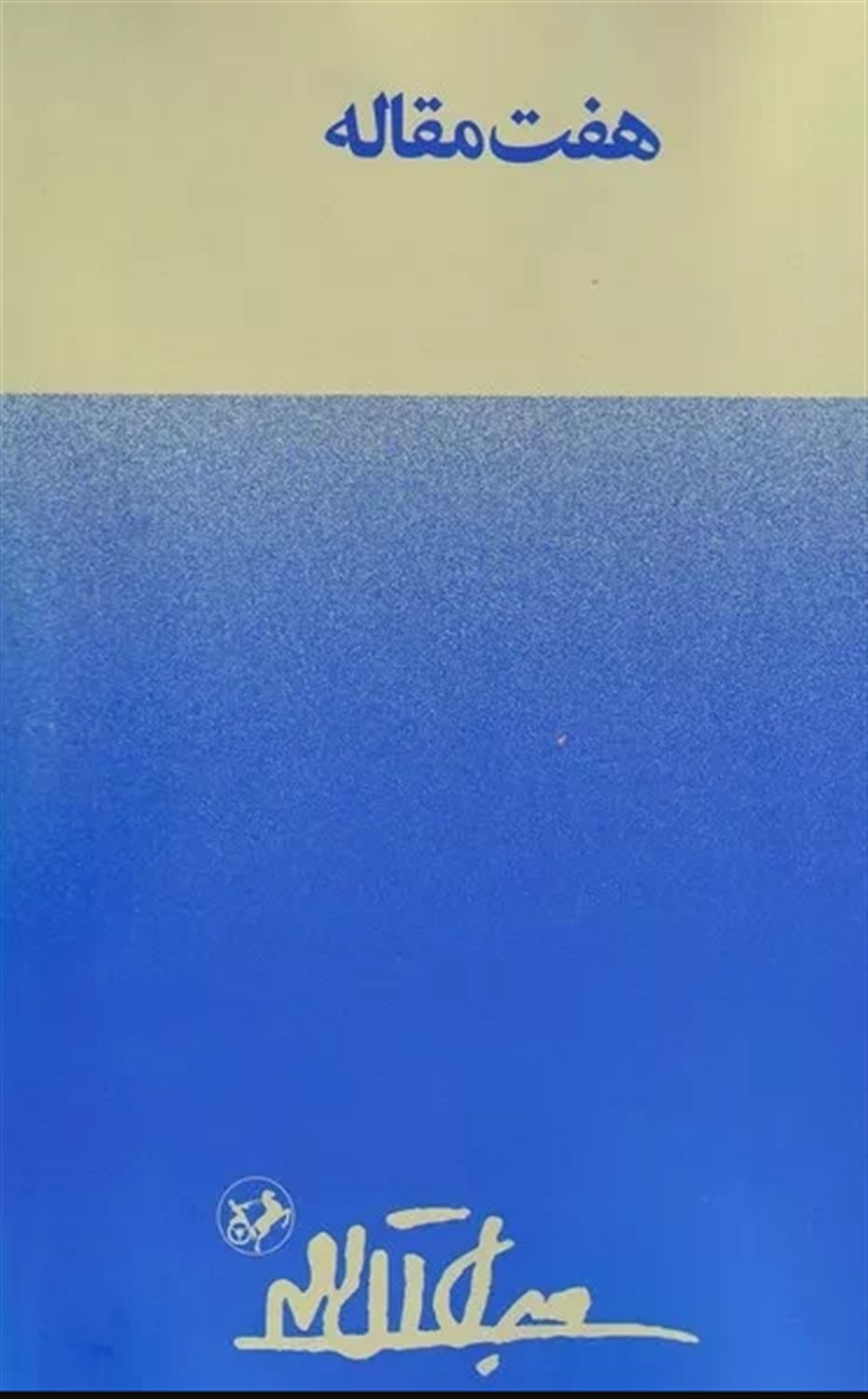 هفت مقاله 