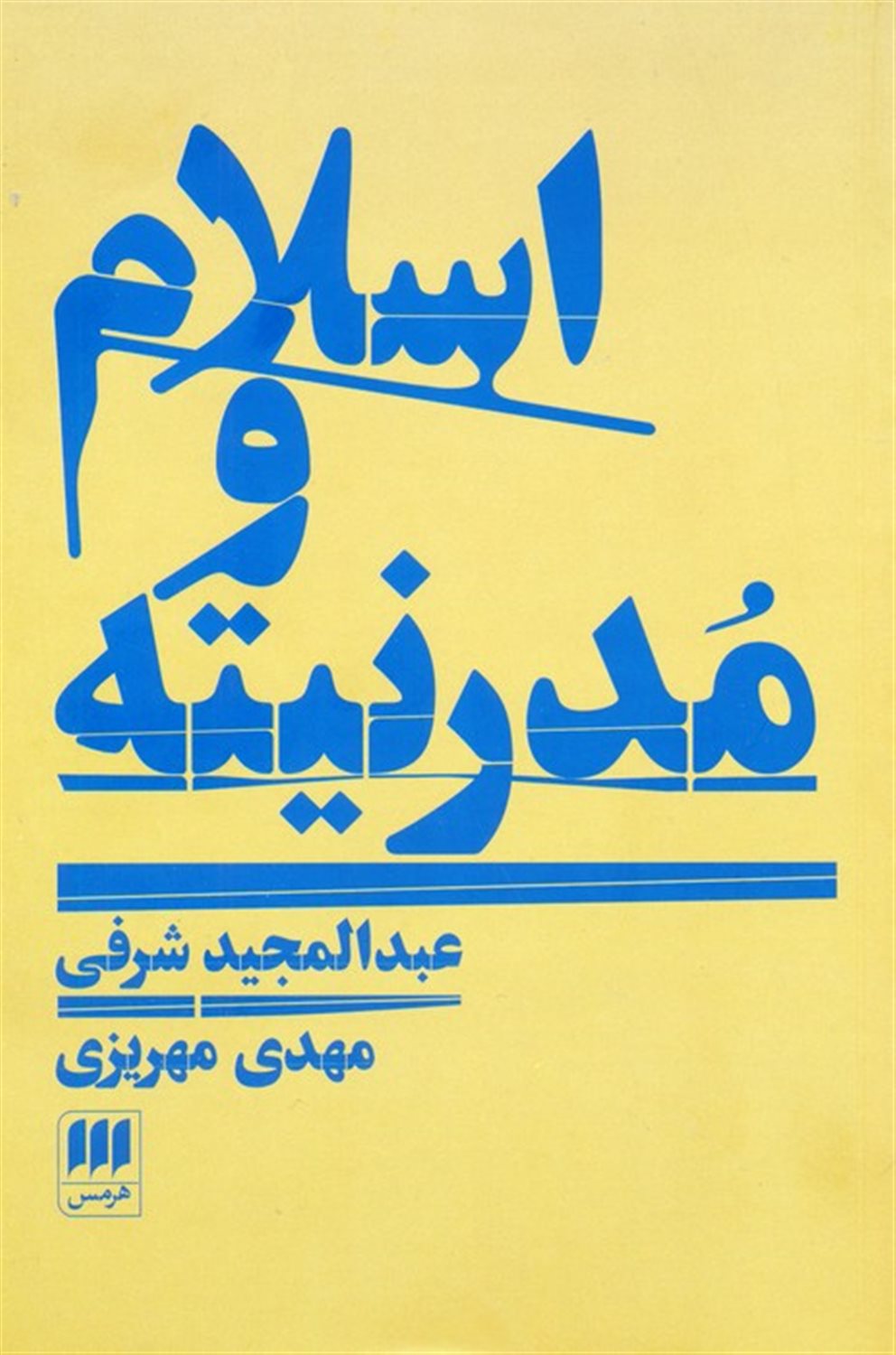 اسلام و مدرنیته 