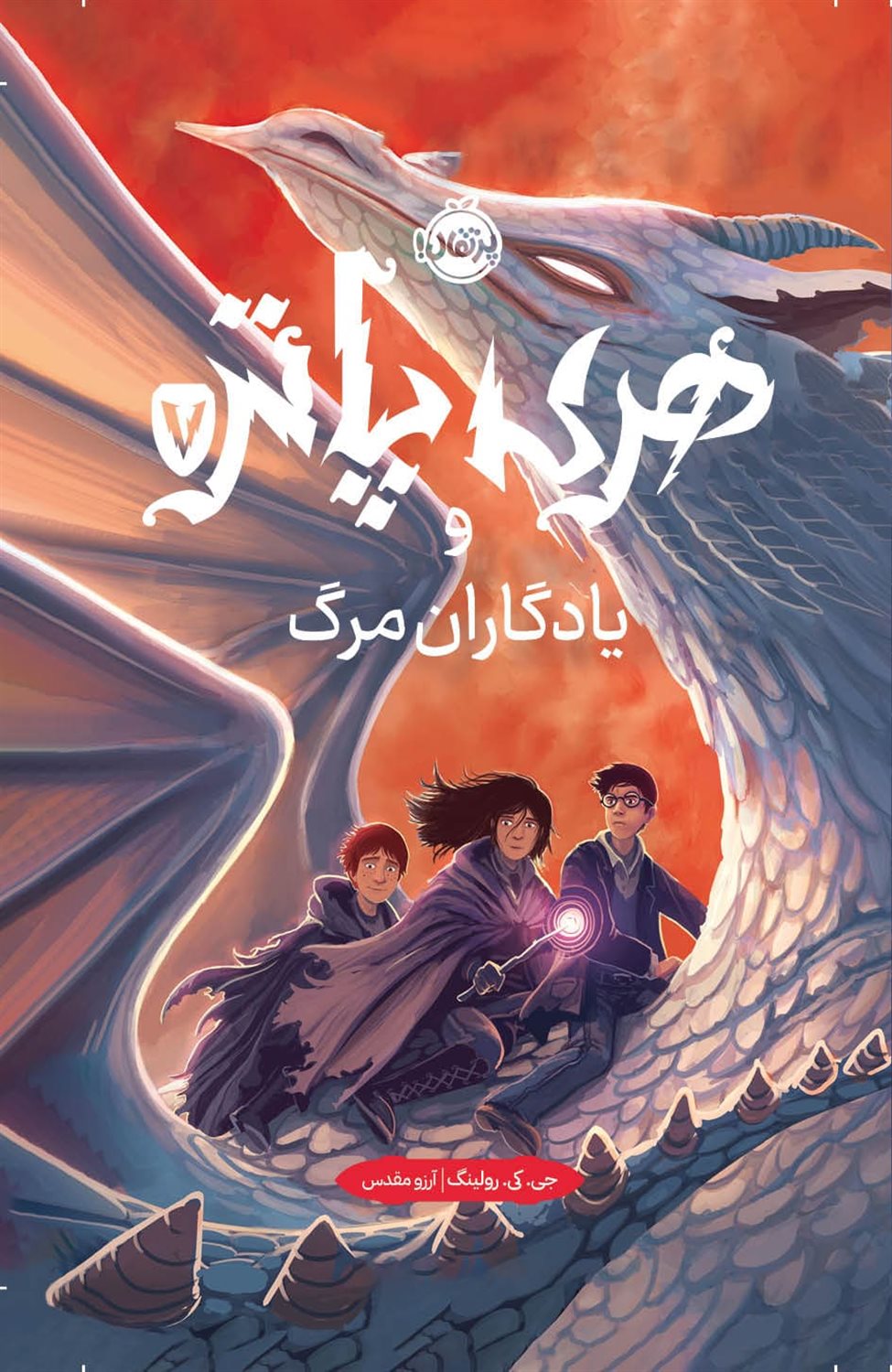 هری پاتر و یادگاران مرگ 7 