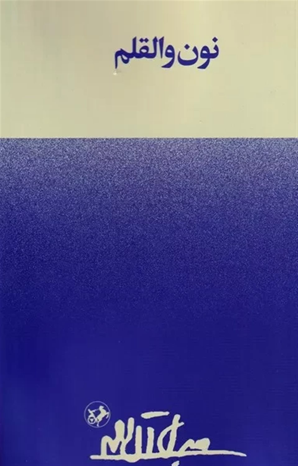 نون و القلم 