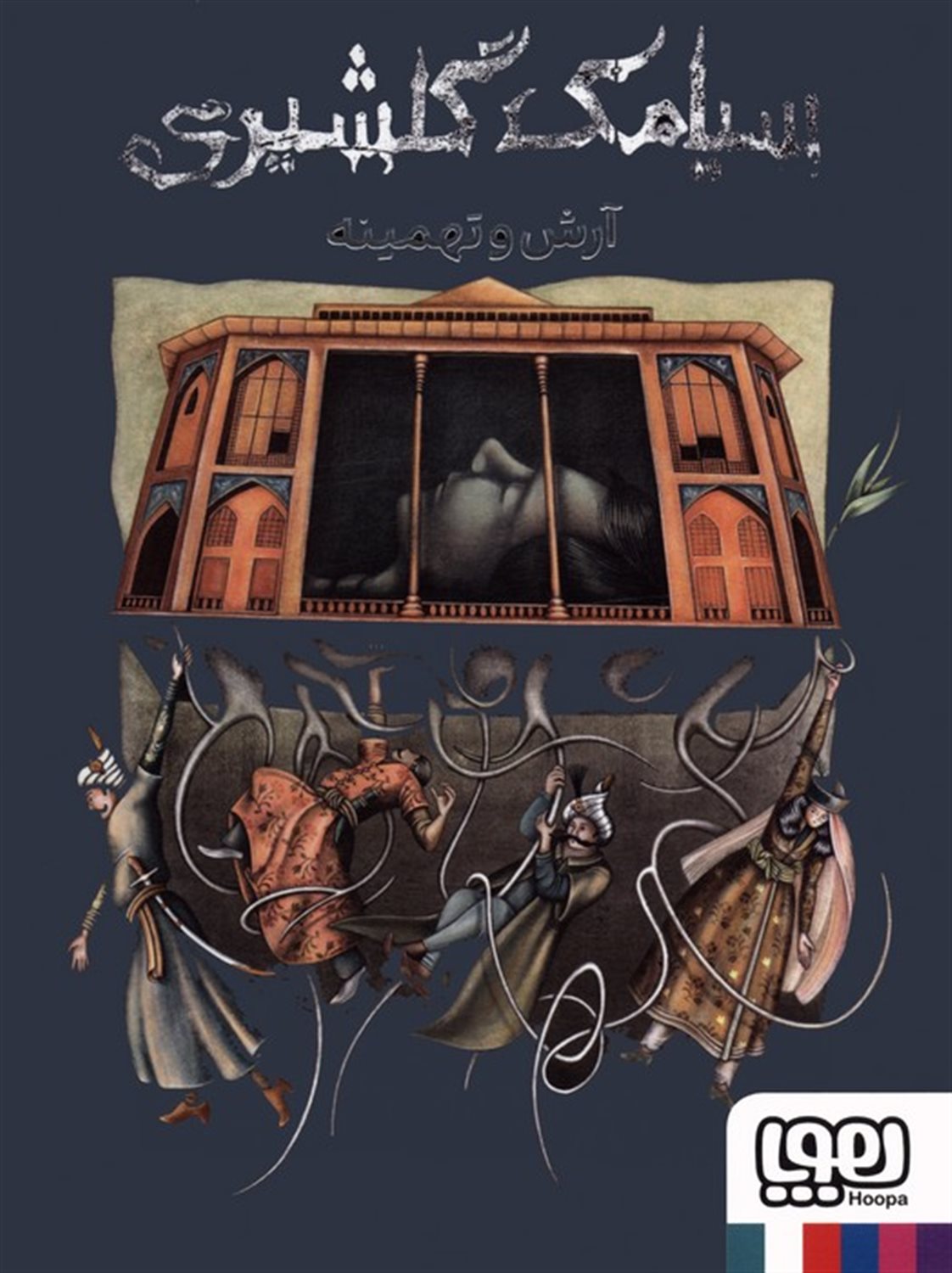 آرش و تهمینه 
