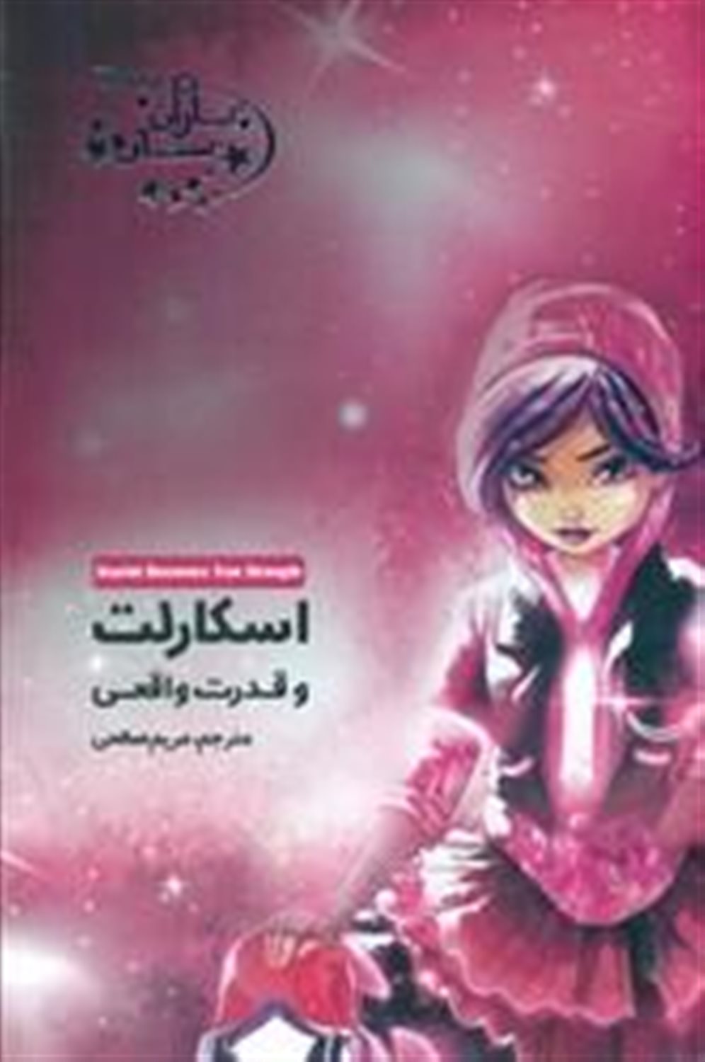 یاران ستاره9 (اسکارلت و قدرت واقعی)