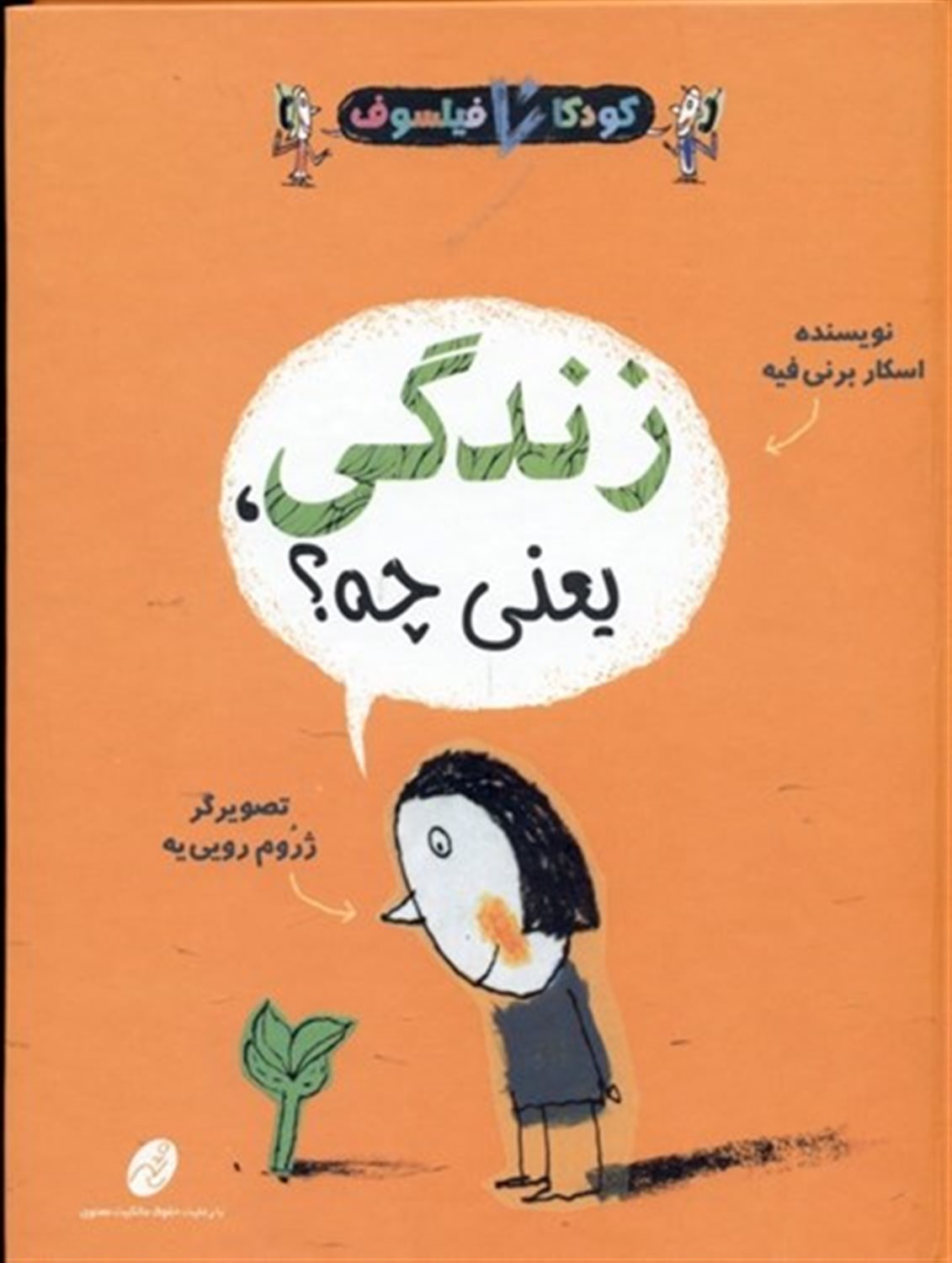 کودکان فیلسوف 4 (زندگی یعنی چه)