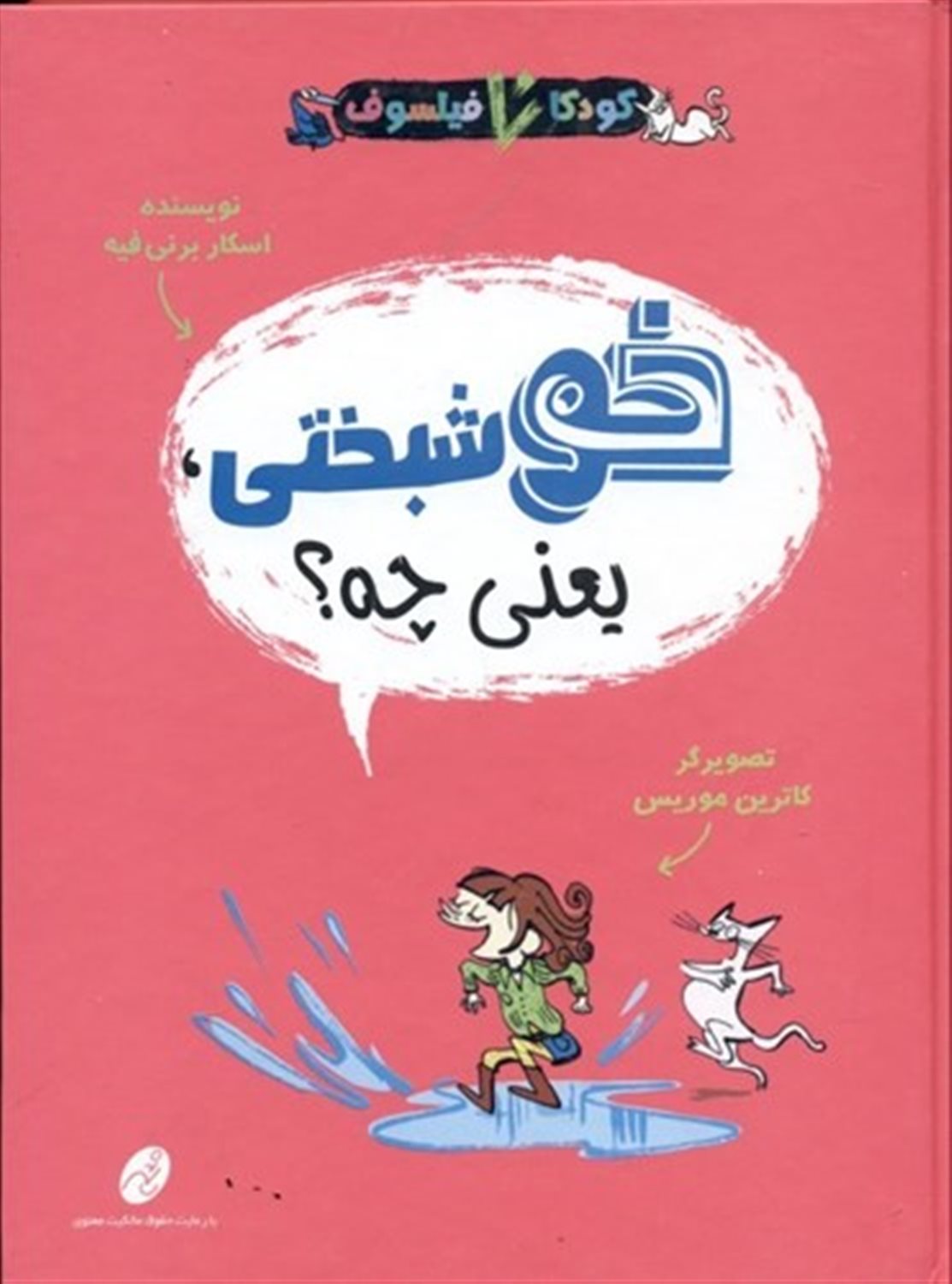 کودکان فیلسوف 1  (خوشبختی یعنی چه)