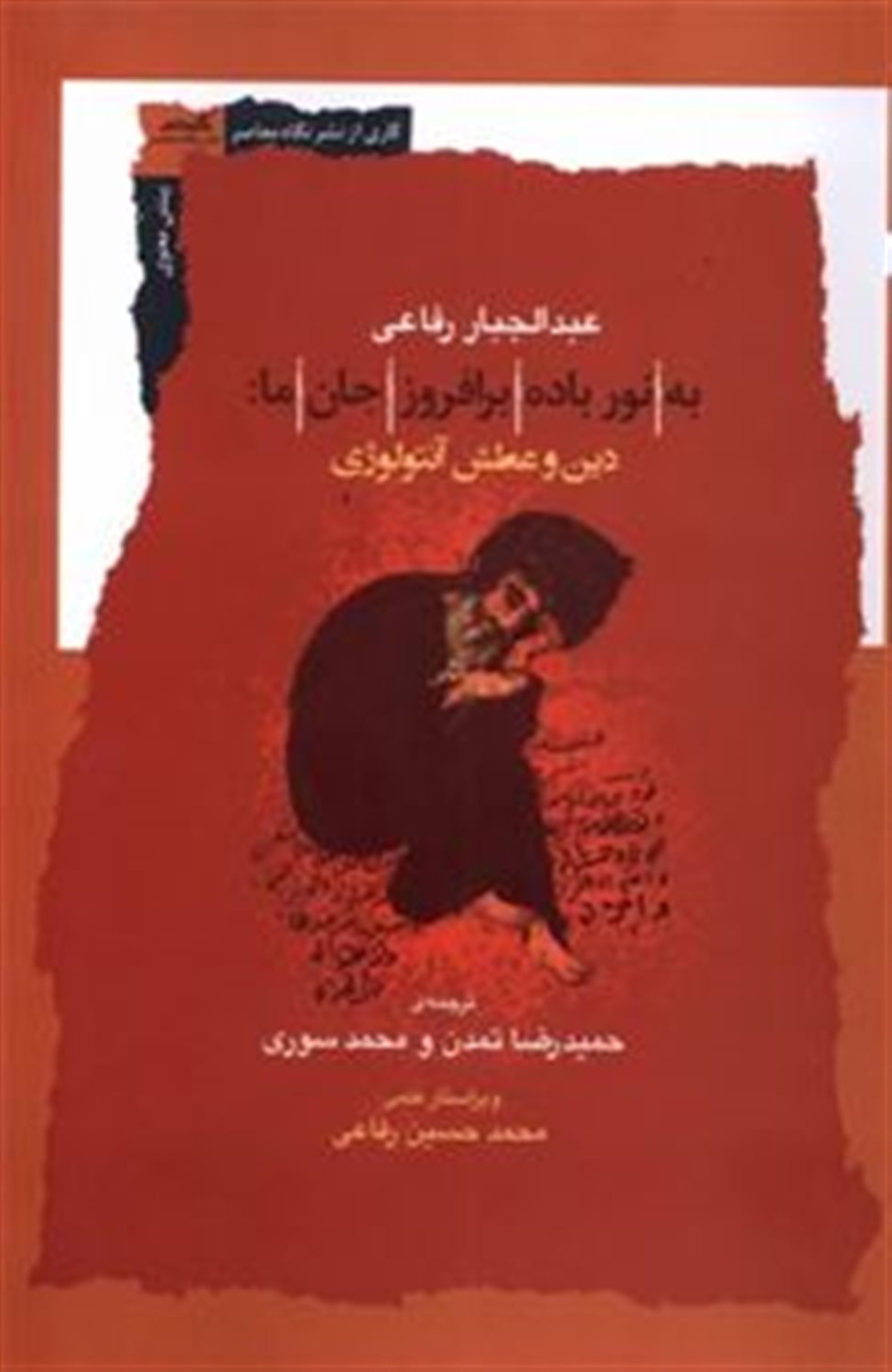 به نور باده برافروز جان ما 