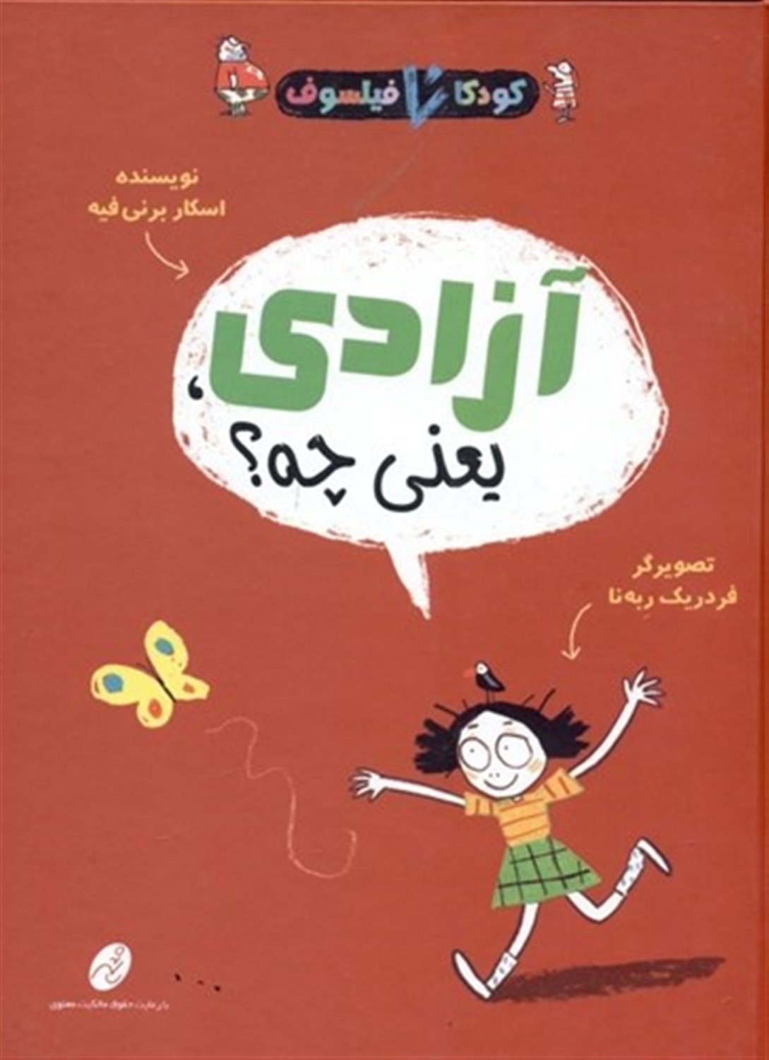 کودکان فیلسوف 8 (آزادی یعنی چه؟)