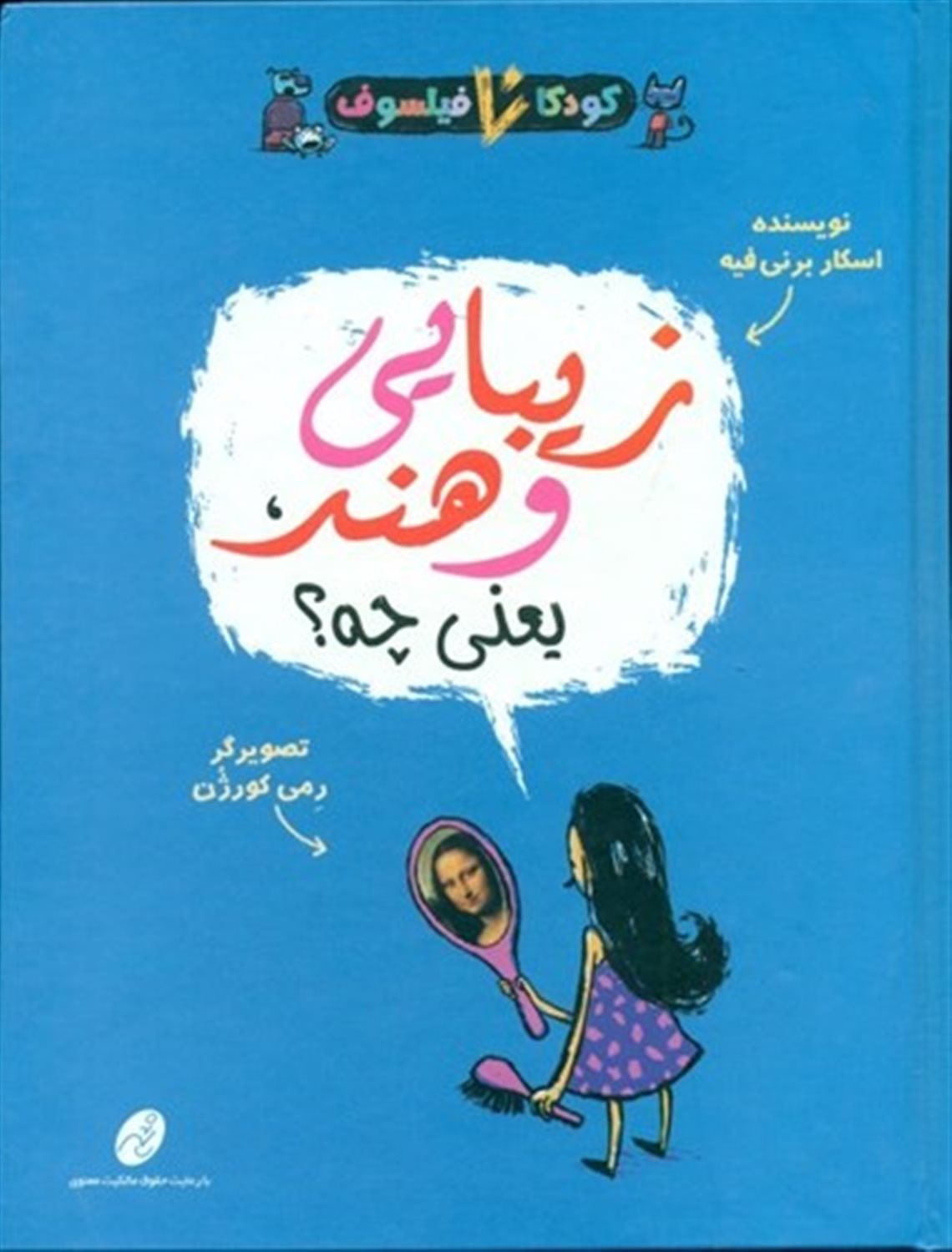 کودکان فیلسوف 6 (زیبایی و هنر یعنی چه)
