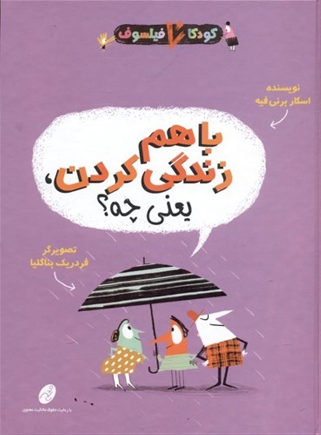 کودکان فیلسوف 5  (باهم زندگی کردن یعنی چه)