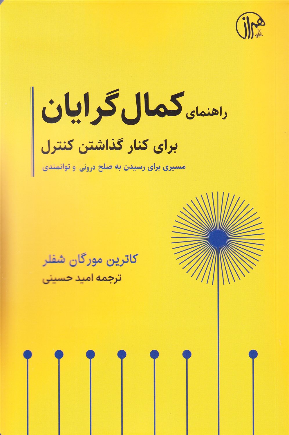 راهنمای کمال گرایان برای کنار گذاشتن کنترل