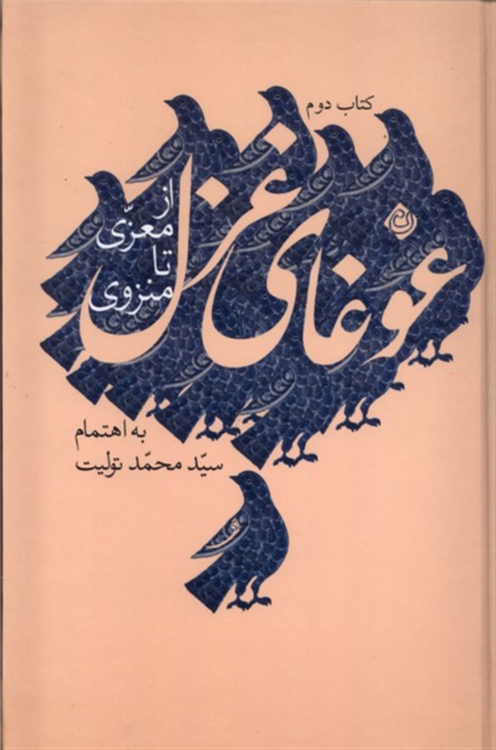 غوغای غزل 2
