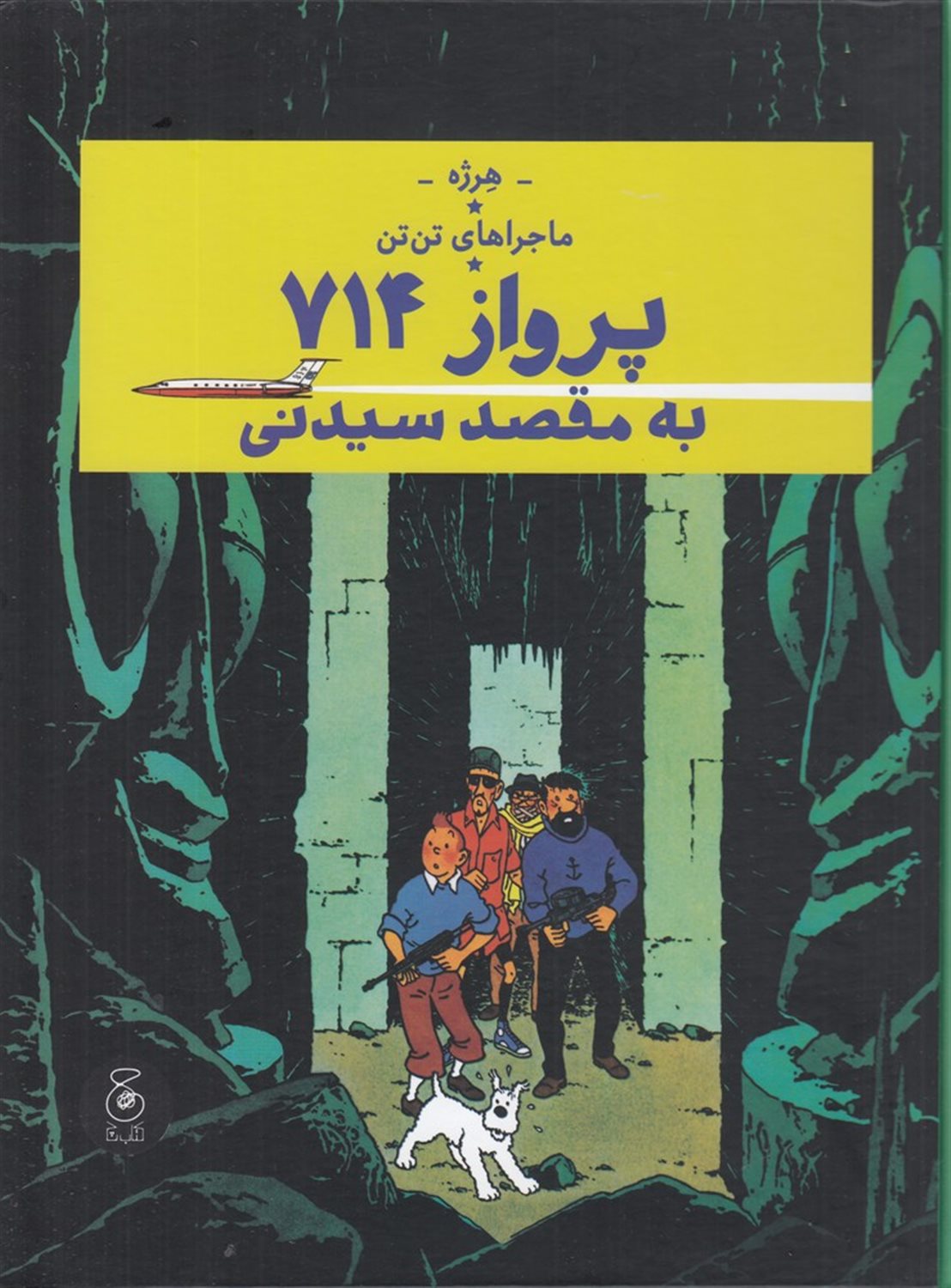 ماجراهای تن‌تن 22 (پرواز 714 به مقصد سیدنی)