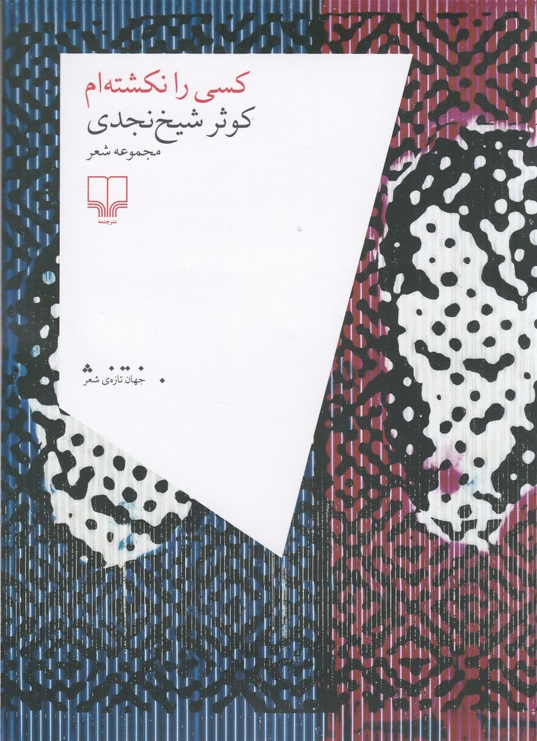 کسی را نکشته ام
