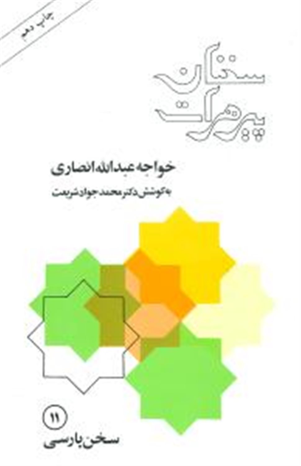 سخنان پیر هرات 