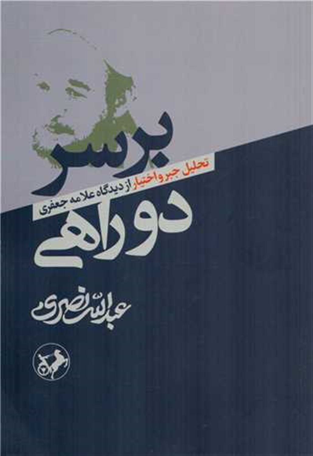 بر سر دو راهی 