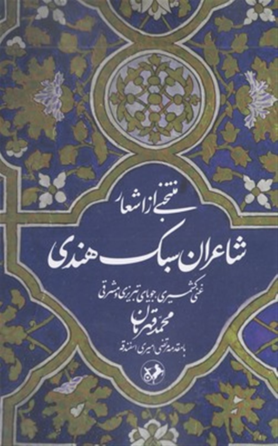 منتخبی از اشعار شاعران سبک هندی 