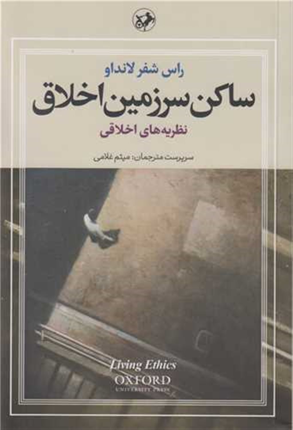 ساکن سرزمین اخلاق 