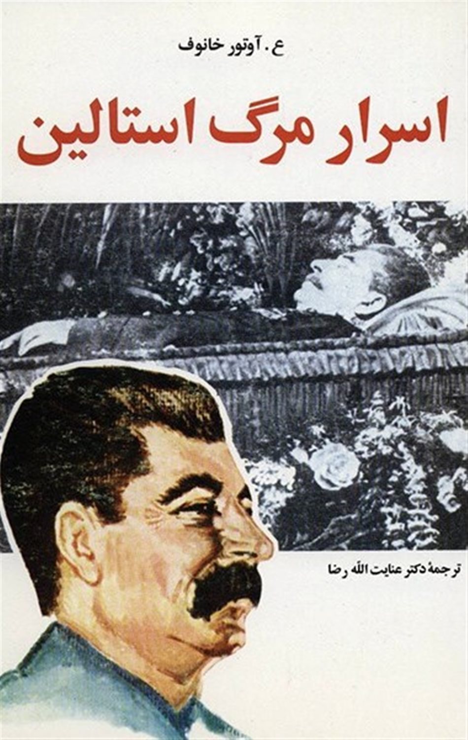 اسرار مرگ استالین 