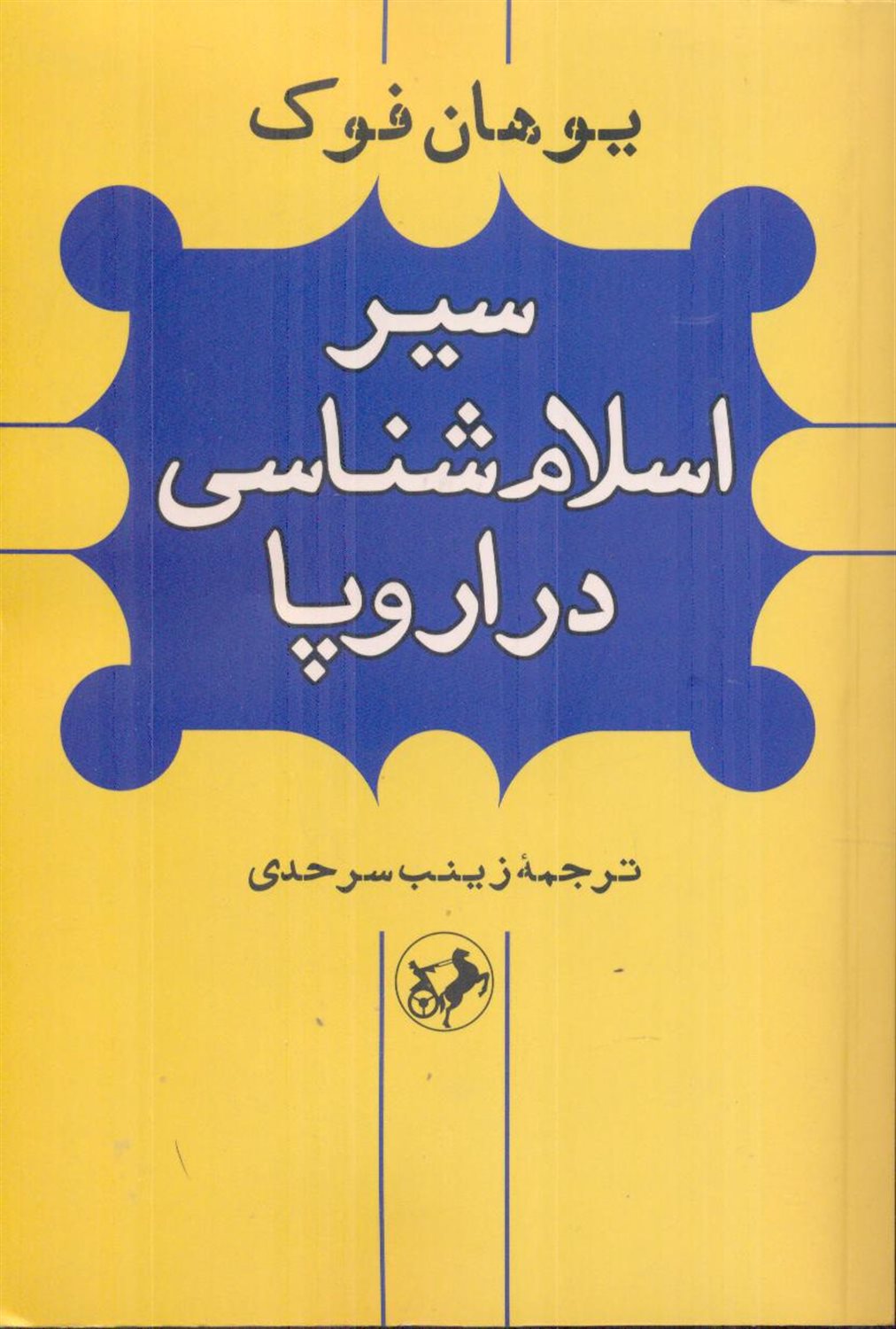 سیر اسلام شناسی در اروپا 