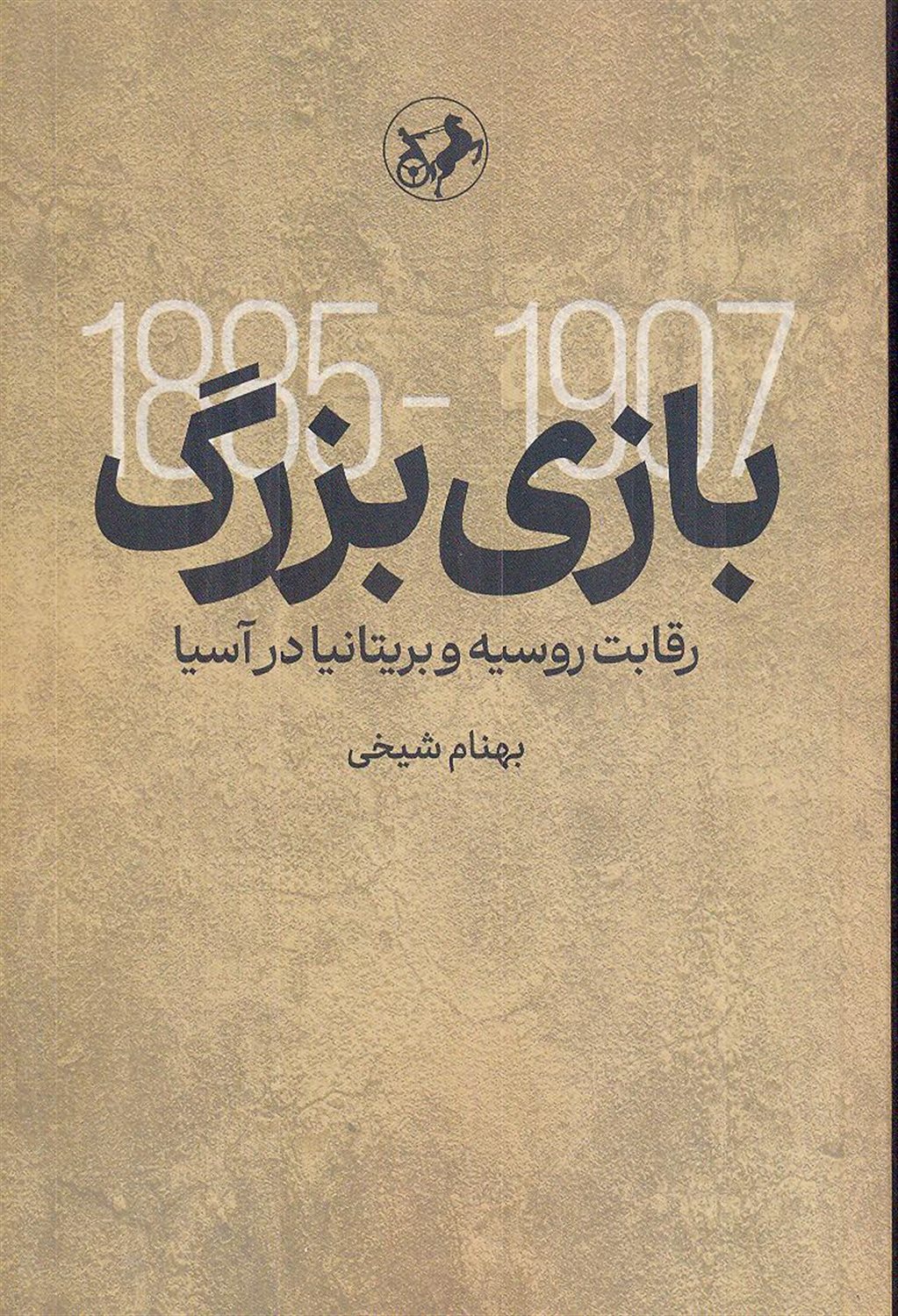 بازی بزرگ 